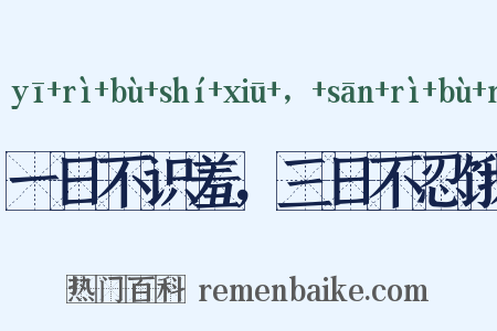 一日不识羞，三日不忍饿是什么意思的图片